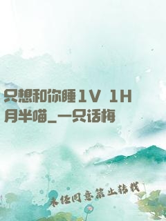只想和你睡1V 1H月半喵